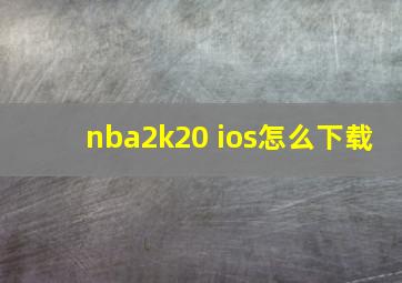 nba2k20 ios怎么下载